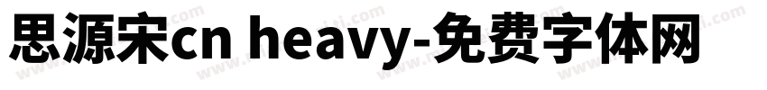 思源宋cn heavy字体转换